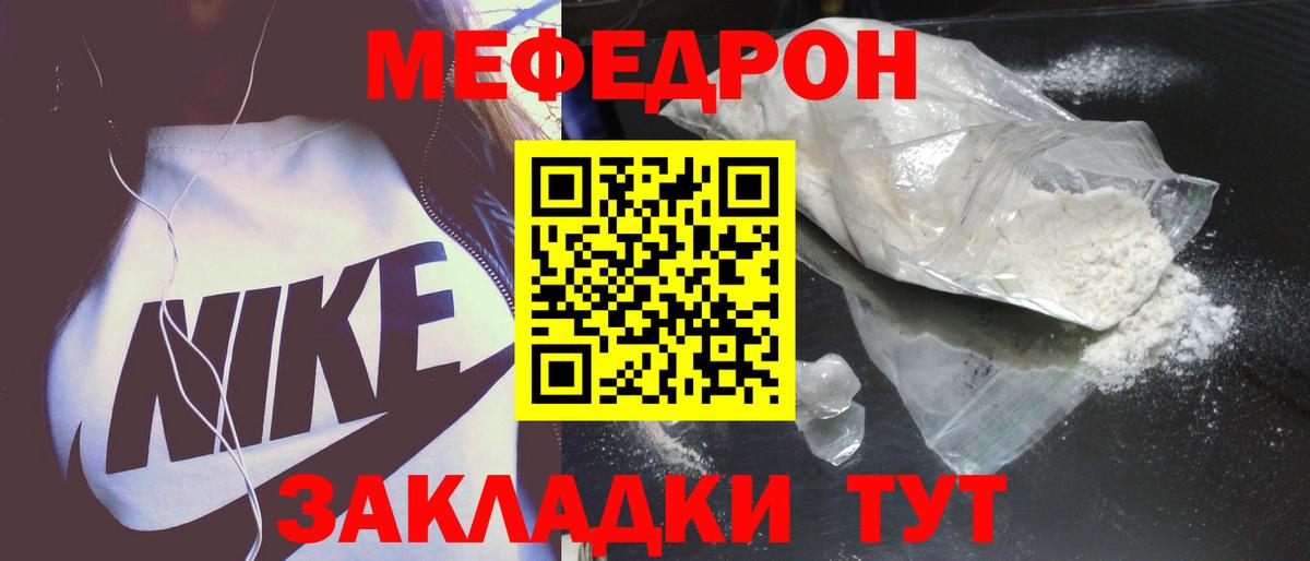 Меф Курчатов